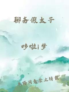 聊斋假太子