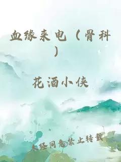 血缘来电（骨科）
