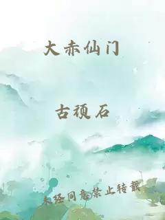 大赤仙门