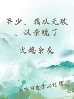 弃少，我以无敌，认亲晚了