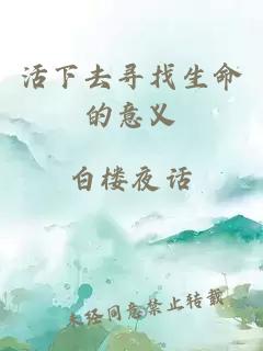 活下去寻找生命的意义