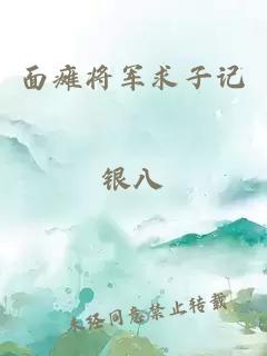 面瘫将军求子记