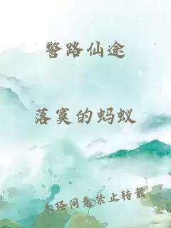 警路仙途